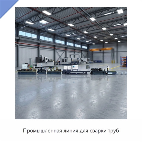 Промышленная линия для сварки труб