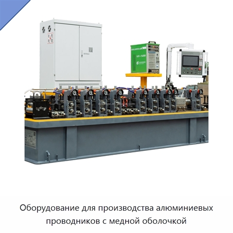 Оборудование для производства алюминиевых проводников с медной оболочкой