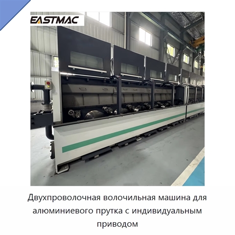 Двухпроволочная волочильная машина для алюминиевого прутка с индивидуальным приводом