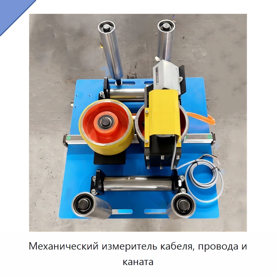 Механический измеритель кабеля, провода и каната — Оборудование для кабельного производства