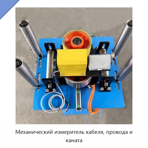 Механический измеритель кабеля, провода и каната