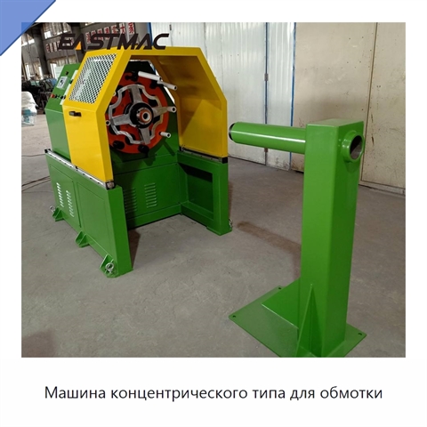 Машина концентрического типа для обмотки