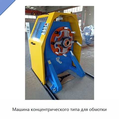 Машина концентрического типа для обмотки