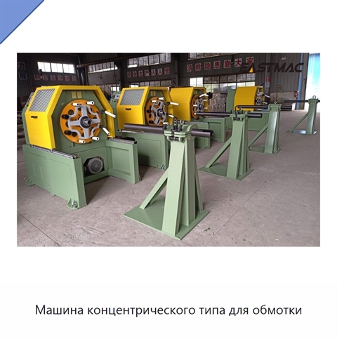 Машина концентрического типа для обмотки
