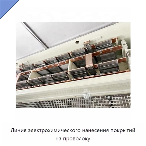 Линия электрохимического нанесения покрытий на проволоку