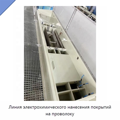 Линия электрохимического нанесения покрытий на проволоку