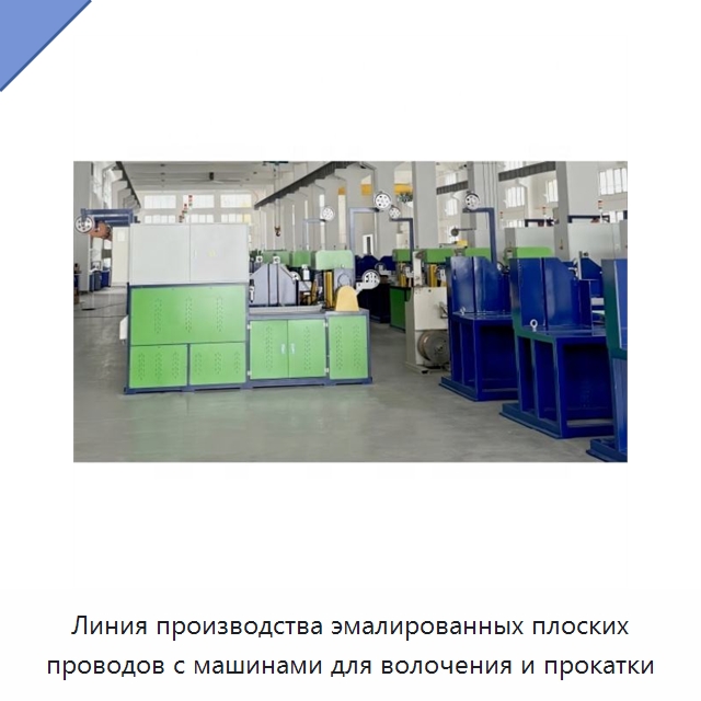 Линия производства эмалированных плоских проводов с машинами для волочения и прокатки — Оборудование для кабельного производства