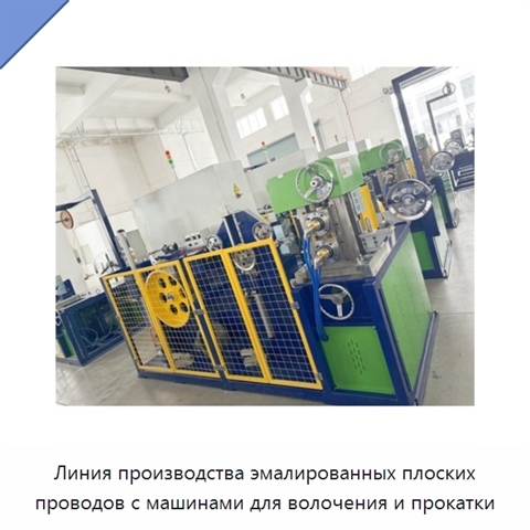 Линия производства эмалированных плоских проводов с машинами для волочения и прокатки