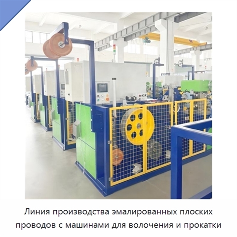 Линия производства эмалированных плоских проводов с машинами для волочения и прокатки