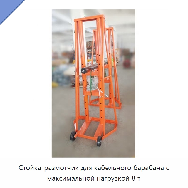 Стойка-размотчик для кабельного барабана с максимальной нагрузкой 8 т — Оборудование для кабельного производства