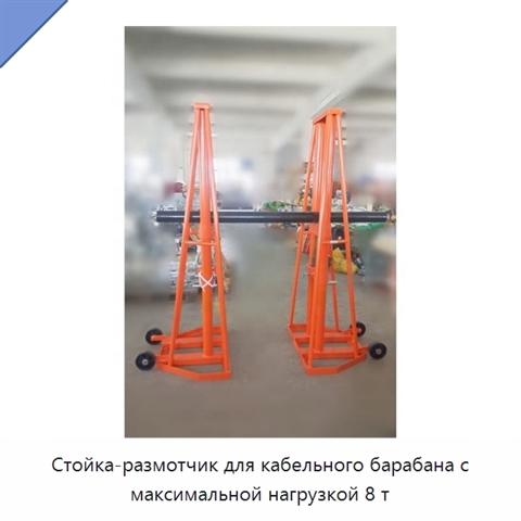 Стойка-размотчик для кабельного барабана с максимальной нагрузкой 8 т