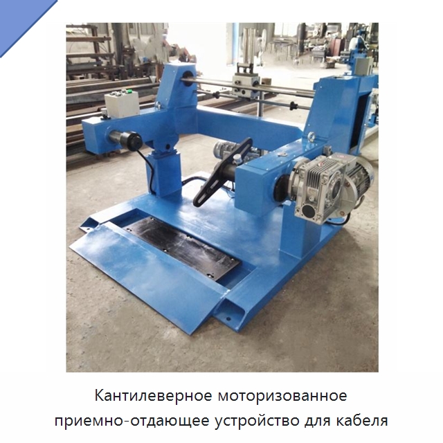 Кантилеверное моторизованное приемно-отдающее устройство для кабеля — Оборудование для кабельного производства