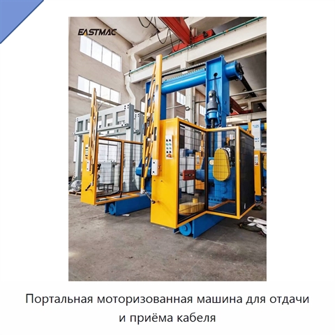 Портальная моторизованная машина для отдачи и приёма кабеля