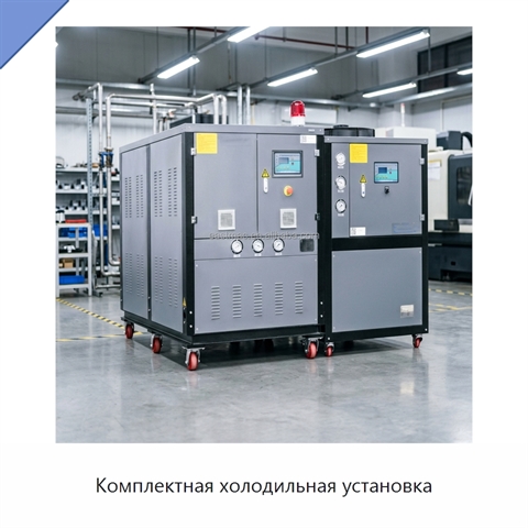 Комплектная холодильная установка
