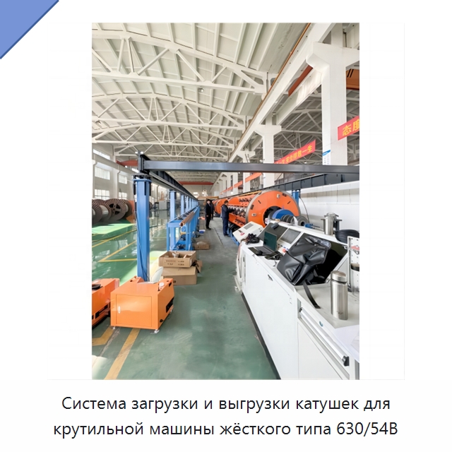 Система загрузки и выгрузки катушек для крутильной машины жёсткого типа 630/54B — Оборудование для кабельного производства