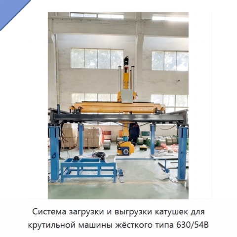 Система загрузки и выгрузки катушек для крутильной машины жёсткого типа 630/54B