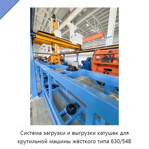 Система загрузки и выгрузки катушек для крутильной машины жёсткого типа 630/54B
