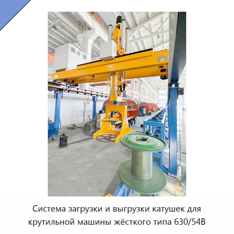 Система загрузки и выгрузки катушек для крутильной машины жёсткого типа 630/54B
