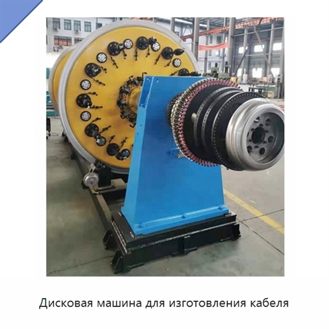 Дисковая машина для изготовления кабеля