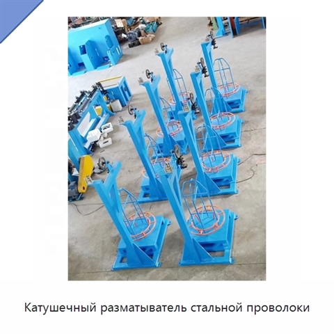 Катушечный разматыватель стальной проволоки