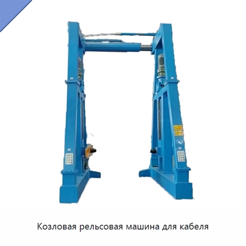Козловая рельсовая машина для кабеля