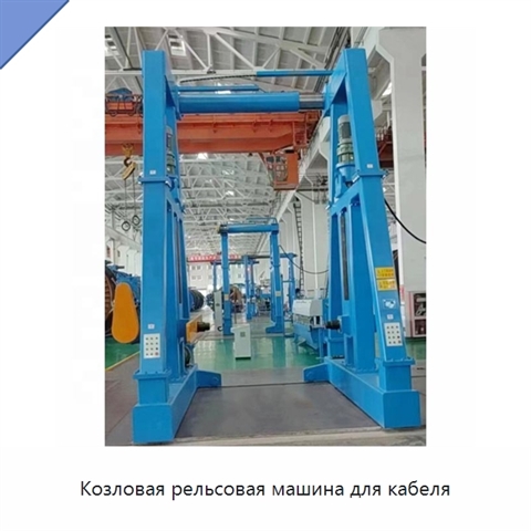 Козловая рельсовая машина для кабеля