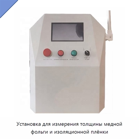 Установка для измерения толщины медной фольги и изоляционной плёнки