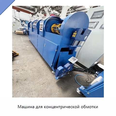 Машина для концентрической обмотки