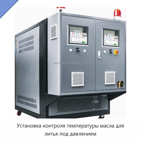 Установка контроля температуры масла для литья под давлением