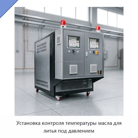 Установка контроля температуры масла для литья под давлением