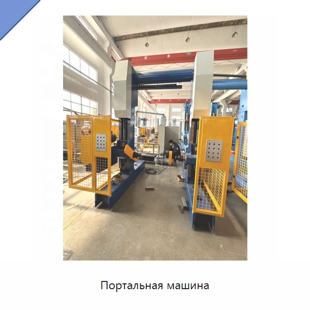 Портальная машина — Оборудование для кабельного производства