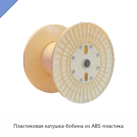 Пластиковая катушка-бобина из ABS-пластика