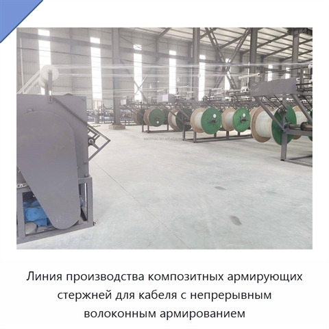 Линия производства композитных армирующих стержней для кабеля с непрерывным волоконным армированием