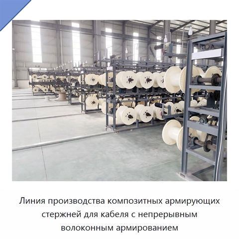 Линия производства композитных армирующих стержней для кабеля с непрерывным волоконным армированием