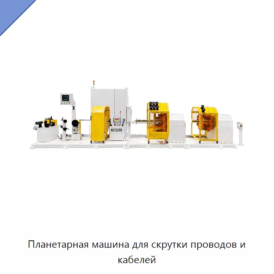 Планетарная машина для скрутки проводов и кабелей — Оборудование для кабельного производства