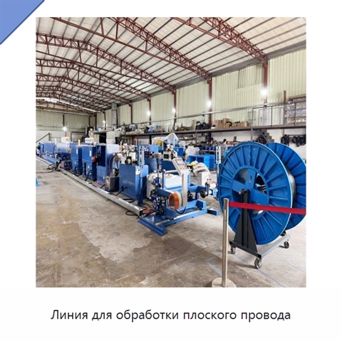 Линия для обработки плоского провода