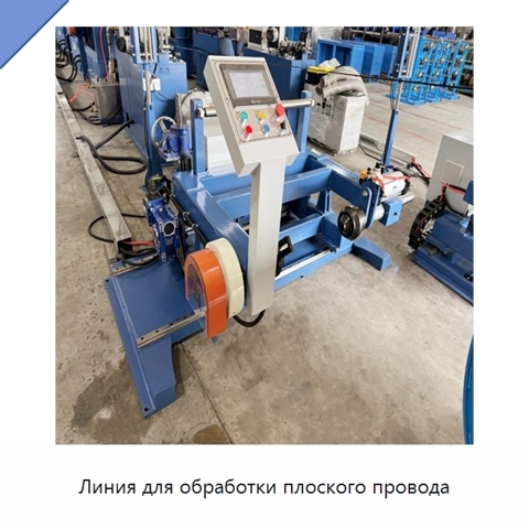 Линия для обработки плоского провода