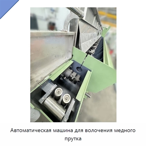 Автоматическая машина для волочения медного прутка