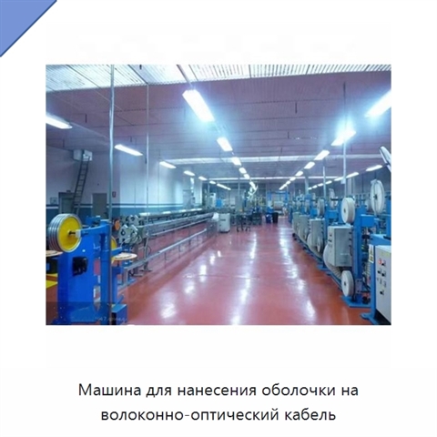 Машина для нанесения оболочки на волоконно-оптический кабель