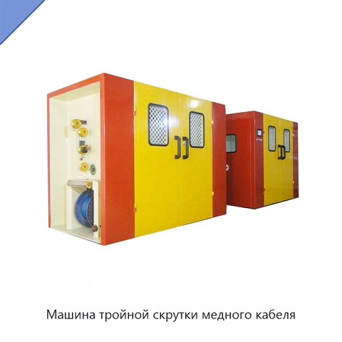 Машина тройной скрутки медного кабеля