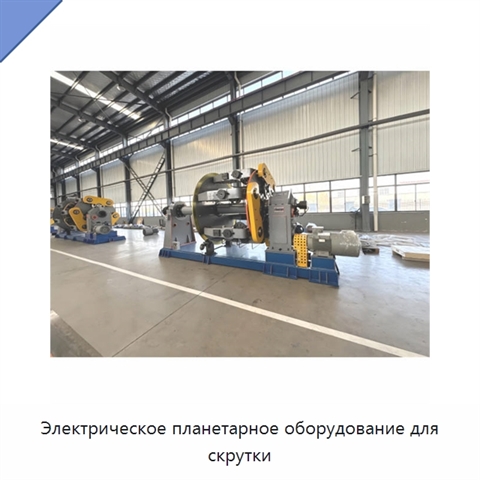 Электрическое планетарное оборудование для скрутки