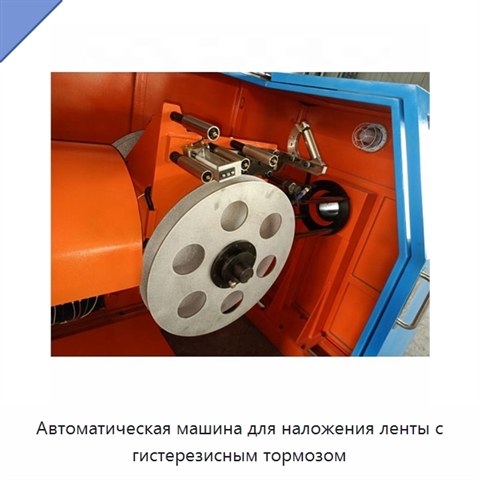 Автоматическая машина для наложения ленты с гистерезисным тормозом