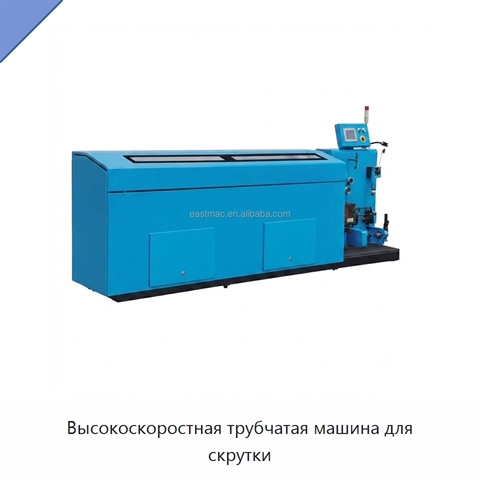 Высокоскоростная трубчатая машина для скрутки