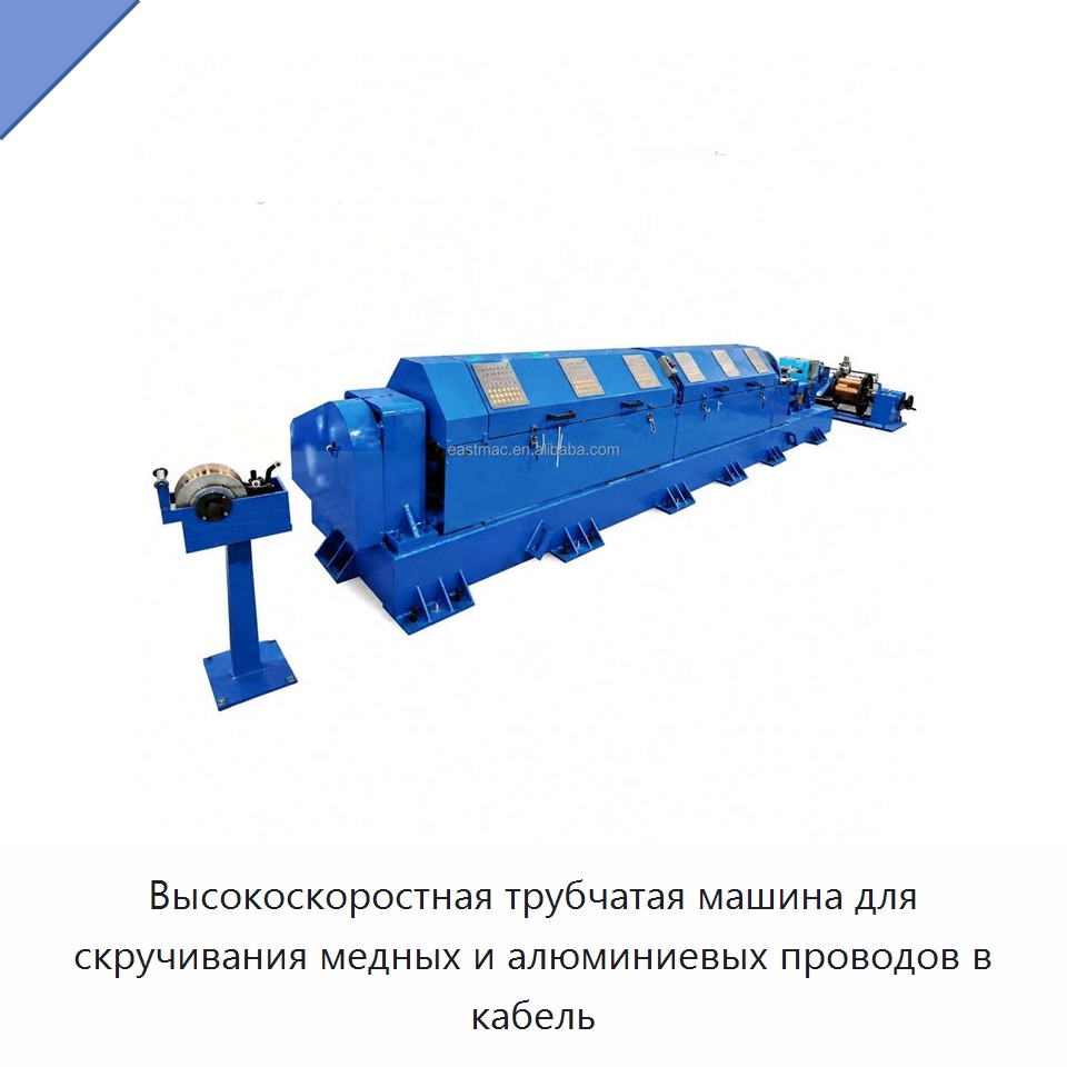 Высокоскоростная трубчатая машина для скручивания медных и алюминиевых проводов в кабель — Оборудование для кабельного производства