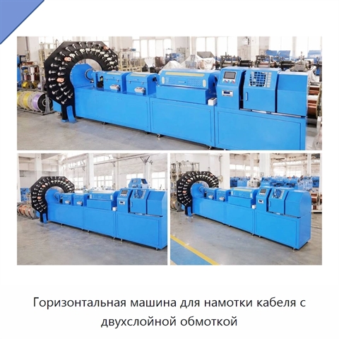 Горизонтальная машина для намотки кабеля с двухслойной обмоткой