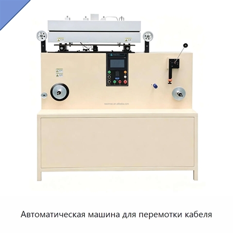Автоматическая машина для перемотки кабеля