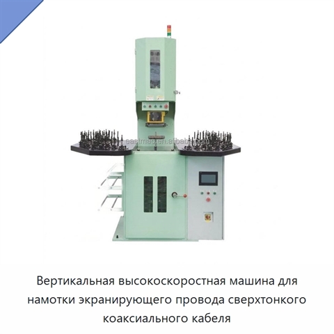 Вертикальная высокоскоростная машина для намотки экранирующего провода сверхтонкого коаксиального кабеля
