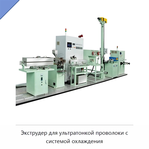Экструдер для ультратонкой проволоки с системой охлаждения