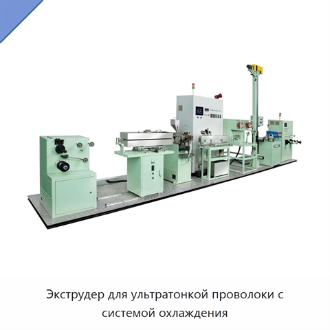Экструдер для ультратонкой проволоки с системой охлаждения