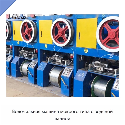 Волочильная машина мокрого типа с водяной ванной